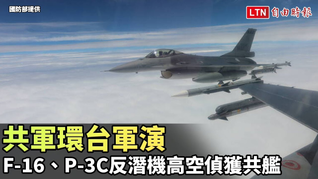 共軍環台軍演 F-16、P-3C反潛機高空偵獲共艦(國防部提供)
