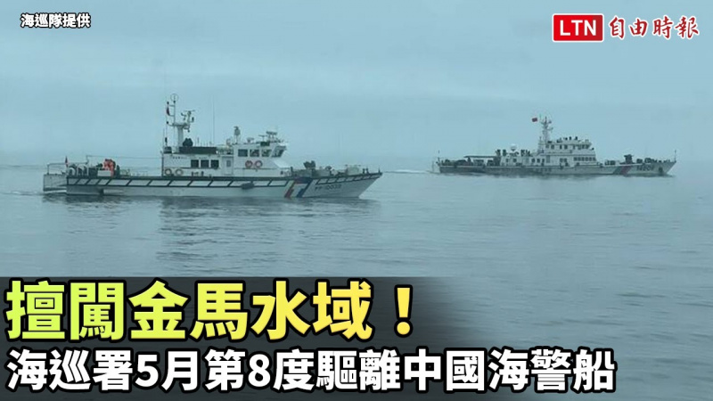 擅闖金馬水域！ 海巡署5月第8度驅離中國海警船(海巡署提供)
