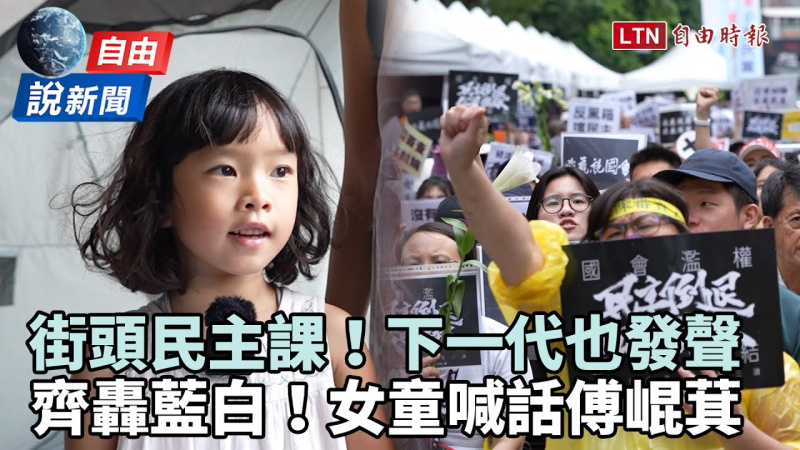 自由說新聞》拒國會香港化！學生、家長齊轟藍白 女童喊話傅崐萁：別炸中央山脈