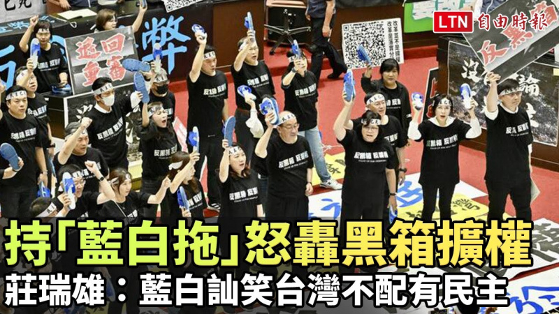 持「藍白拖」怒轟黑箱擴權 莊瑞雄：藍白訕笑台灣不配有民主