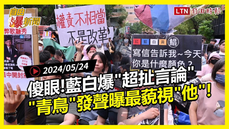 自由爆新聞》街訪「青鳥行動」曝最藐視他！藍白「超扯言論」網怒嗆！