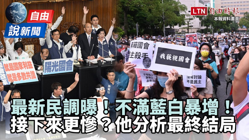 自由說新聞》最新民調曝「不滿藍白」暴增！他揭「最終結局」