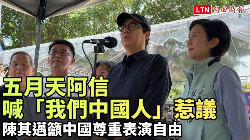五月天阿信喊「我們中國人」惹議 陳其邁25日籲中國尊重表演自由