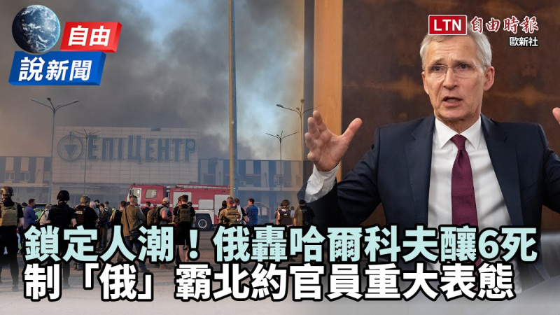 自由說新聞》「俄」劣！俄襲哈爾科夫賣場6死 北約官員怒了重大表態
