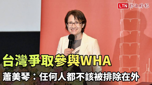 台灣爭取參與WHA 蕭美琴：任何人都不該被排除在外