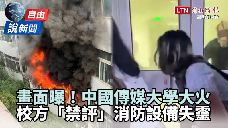 自由說新聞》中國傳媒大學半年3火警！學生控校方「禁評」消防系統失靈