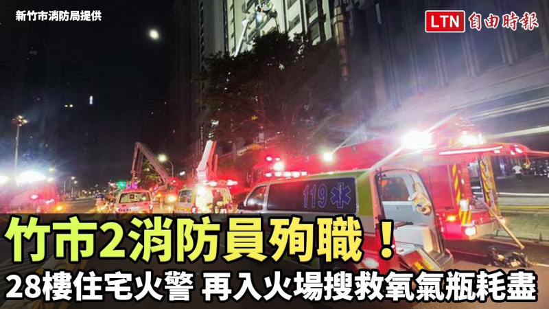 竹市2消防員殉職！28樓住宅火警 再入火場搜救氧氣瓶耗盡（新竹市消防局提供）