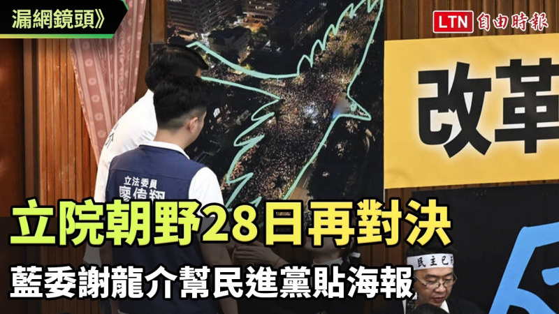 漏網鏡頭》立院朝野28日再對決 藍委謝龍介幫民進黨貼海報