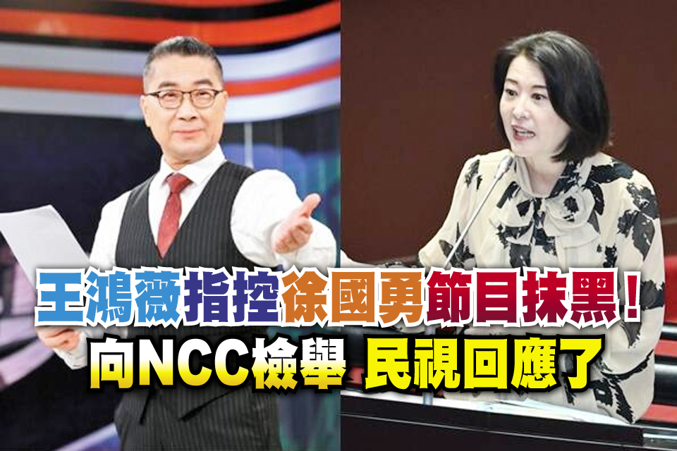 王鴻薇指控徐國勇節目抹黑！向NCC檢舉 民視回應了
