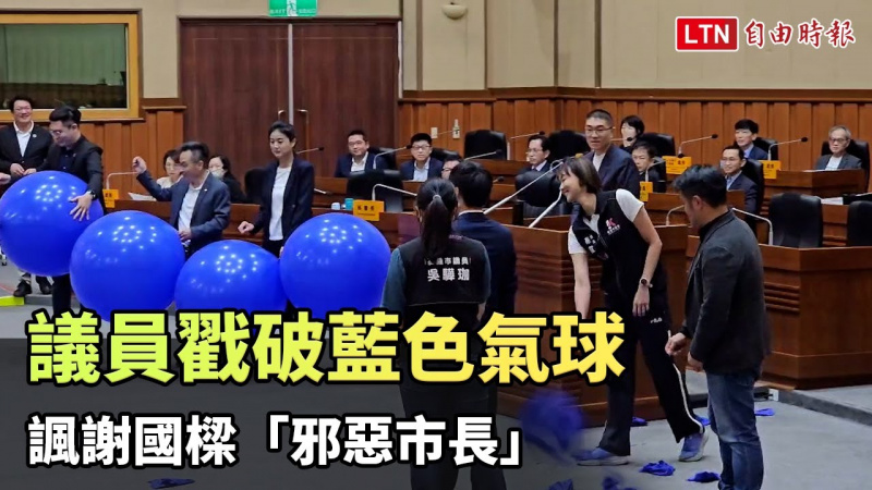 議員戳破藍色氣球 諷謝國樑「邪惡市長」
