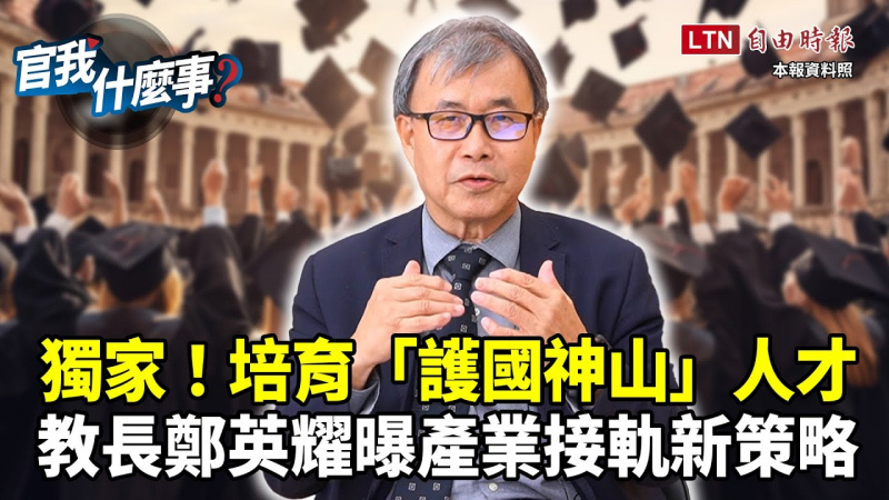 獨家揭培育「護國神山」人才！教長鄭英耀曝產業接軌新策略│【官我什麼事】