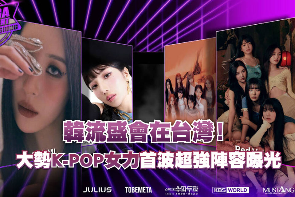 韓流盛會在台灣！大勢K-POP女力首波超強陣容曝光