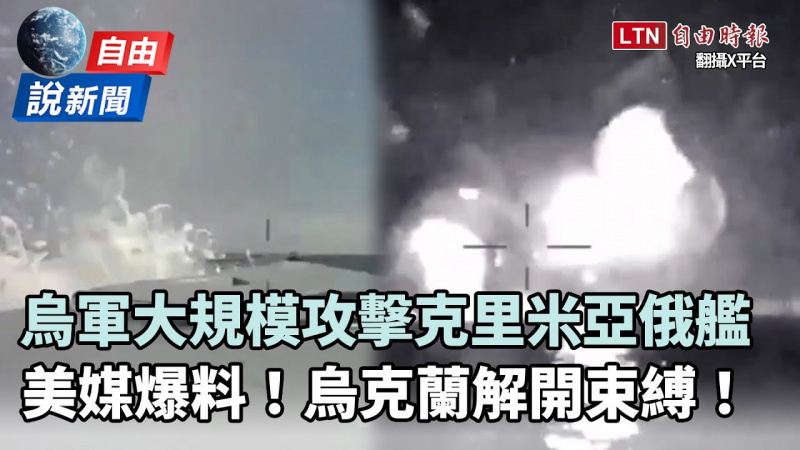 自由說新聞》烏軍大規模攻擊克里米亞！美媒爆料「烏克蘭將解開束縛」