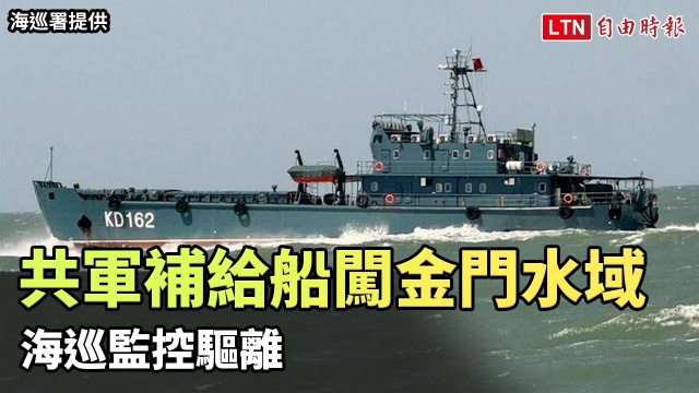 29日傳中國陸軍補給船闖金門限制水域 海巡監控驅離（海巡署提供）