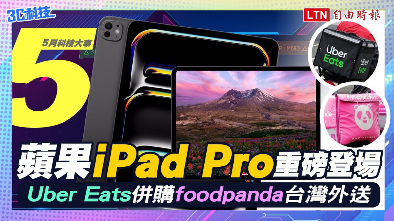 5月科技大事】蘋果iPad Pro重磅登場 Uber Eats併購foodpanda台灣外送