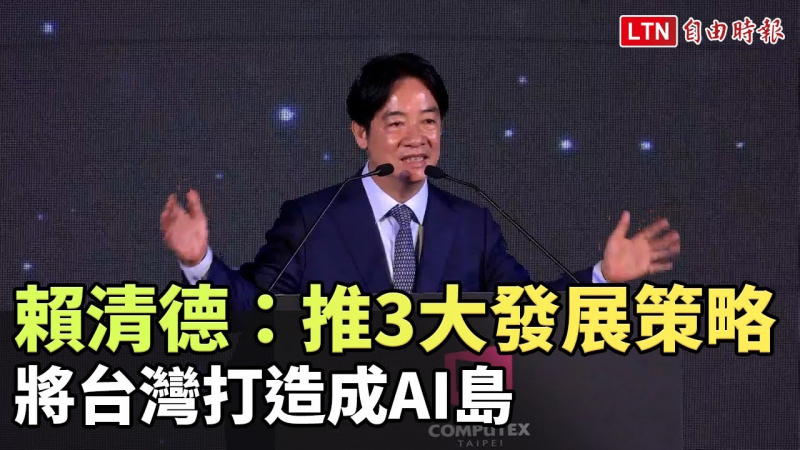 賴清德：推3大發展策略 將台灣打造成AI島