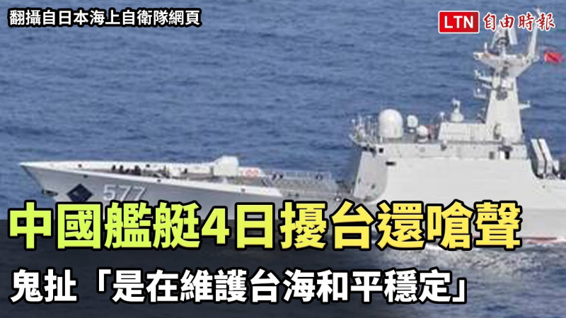 囂張！中國艦艇4日擾台還嗆聲 鬼扯「是在維護台海和平穩定」（翻攝自日本海上自衛隊網頁／Taiwan ADIZ提供）