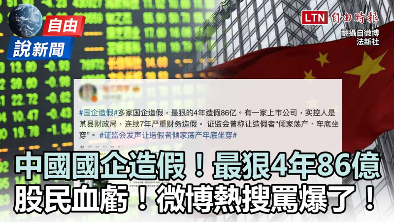 自由說新聞》微博熱搜罵爆！中國「國企造假」最狠4年86億！
