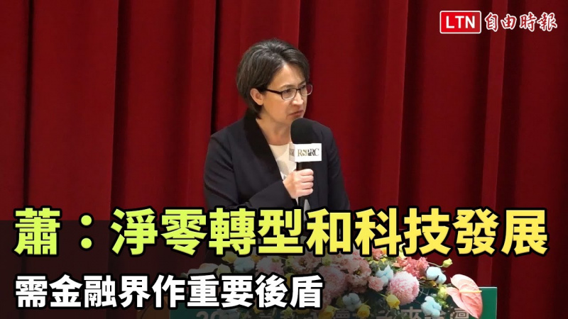 蕭美琴：台灣淨零轉型和科技發展 需金融界作重要後盾