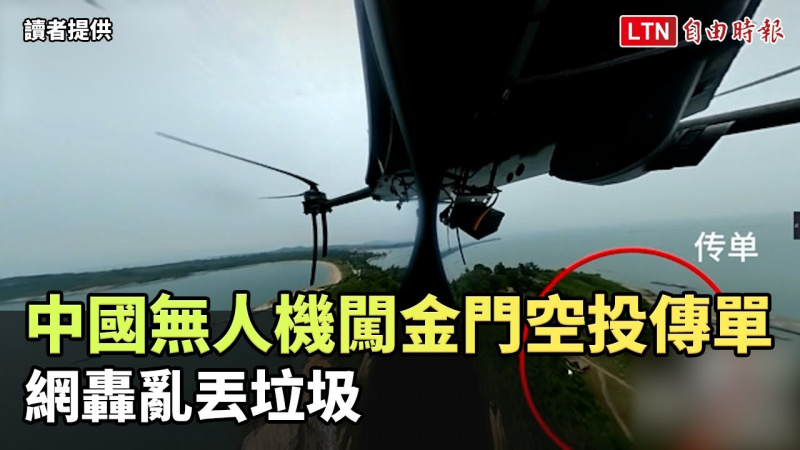 畫面曝光！中國無人機闖金門「天下第一哨」空投傳單 網轟亂丟垃圾（讀者提供）