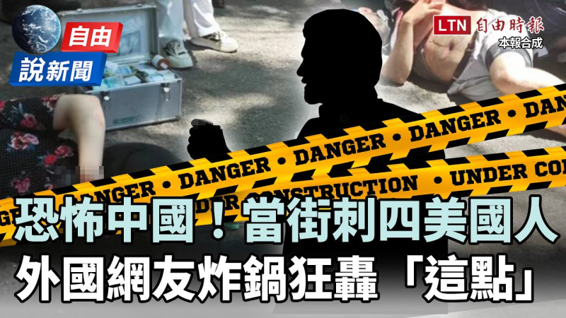 自由說新聞》中國吉林「4美國人當街遇刺」！微博禁評、外國網友砲轟「這點」