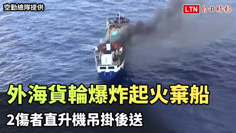 高雄港外海貨輪爆炸起火棄船 2傷者直升機吊掛後送（空勤總隊提供）