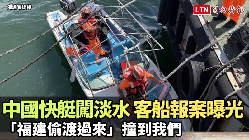 中國快艇闖淡水 客船報案曝光：「福建偷渡過來」撞到我們（海巡署提供）