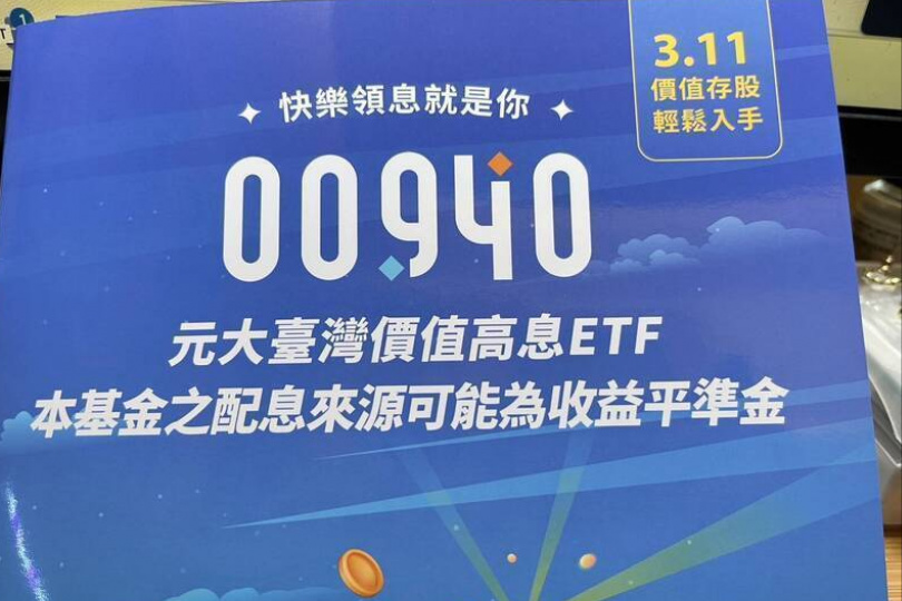 94萬股民嗨翻！00940秒填息 首迎息利雙收