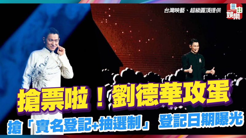 搶票啦！劉德華攻蛋「實名登記+抽選制」 登記日期曝光