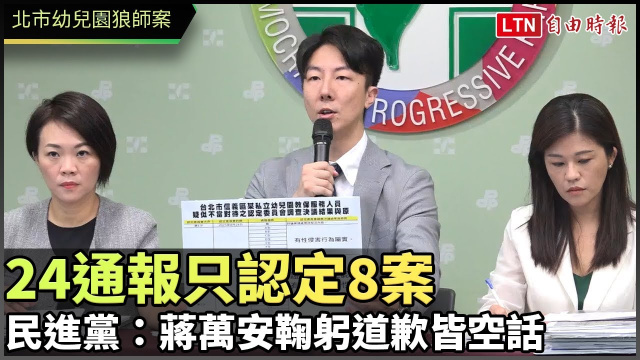 北市幼兒園狼師案24通報只認定8案 民進黨：蔣萬安鞠躬道歉皆空話