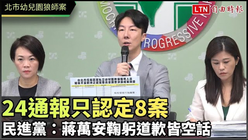 北市幼兒園狼師案24通報只認定8案 民進黨：蔣萬安鞠躬道歉皆空話