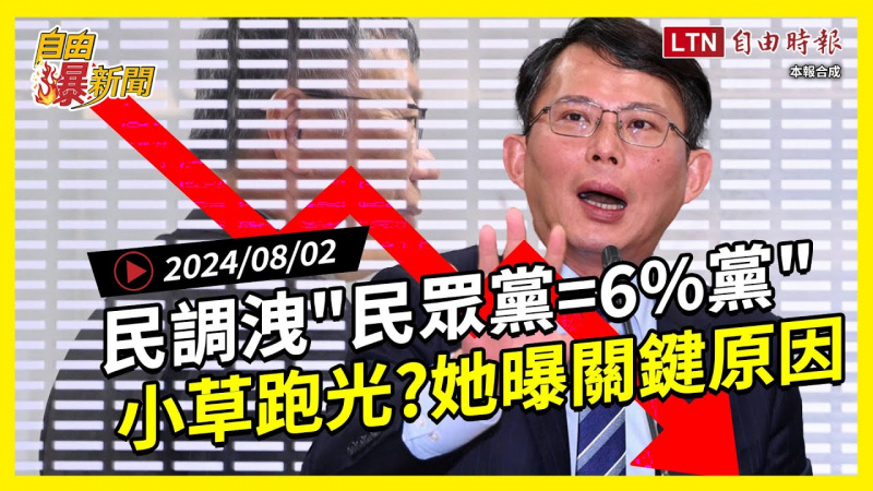 自由爆新聞》小草跑光？！民調驚見「民眾黨=6%黨」她曝關鍵原因