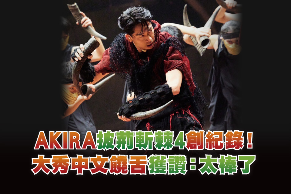 AKIRA《披荊斬棘4》創紀錄！大秀中文饒舌獲讚：太棒了