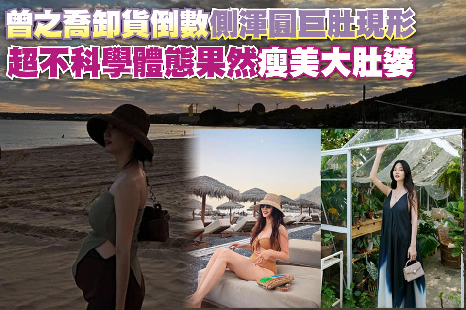 曾之喬卸貨倒數側渾圓巨肚現形
超不科學體態果然「瘦美大肚婆」