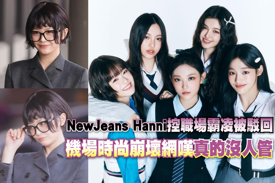 NewJeans Hanni控職場霸凌被駁回
機場時尚崩壞網嘆真的淪為：沒人管