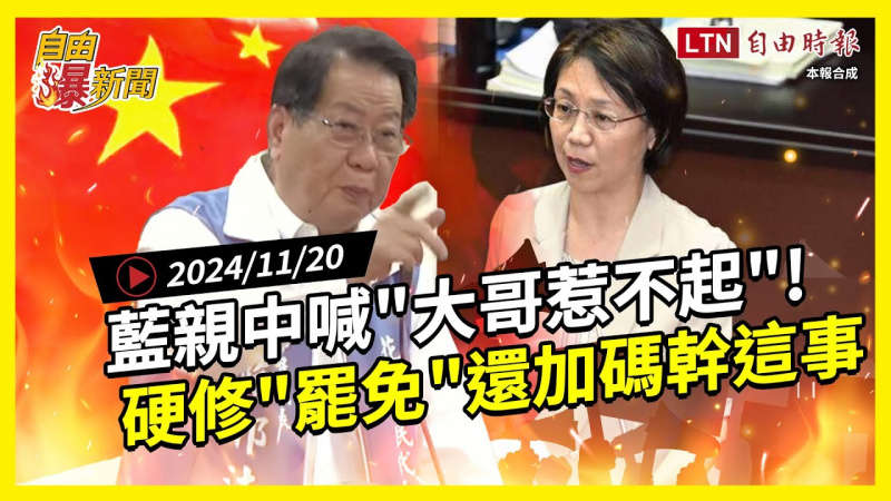 自由爆新聞》藍民代親中喊「大哥惹不起」！硬修「罷免」還加碼幹這事