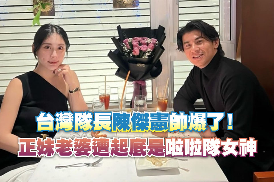 台灣隊長陳傑憲帥爆了！正妹老婆遭起底是啦啦隊女神