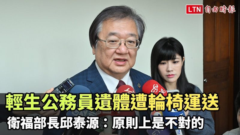 勞動部輕生公務員「輪椅運遺體、未蓋白布」 衛福部長邱泰源：原則上是不對的