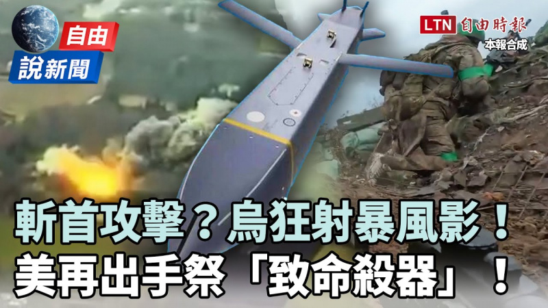 自由說新聞》暴風影解除封印「斬首攻擊」發威！美再出手援烏「致命殺器」