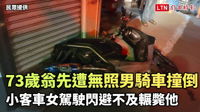 彰化73歲翁過馬路先遭無照男騎車撞倒 小客車女駕駛閃避不及輾斃他（民眾提供）