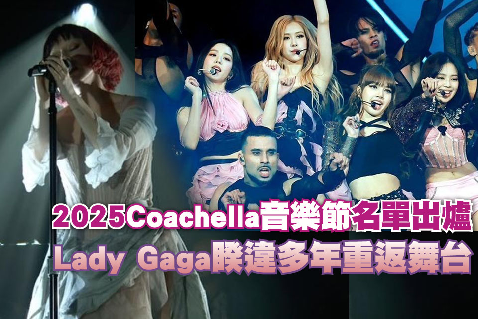 2025 Coachella音樂節名單出爐
Lady Gaga睽違多年重返舞台