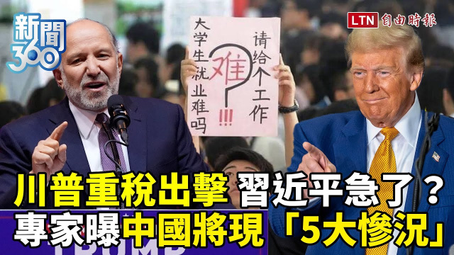 新聞360》美重稅打擊！習急尋「新財神爺」？專家曝中國經濟將現「5大慘況」