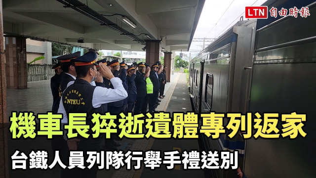 機車長猝逝駕駛座遺體專列送返家 台鐵人員列隊行舉手禮送別