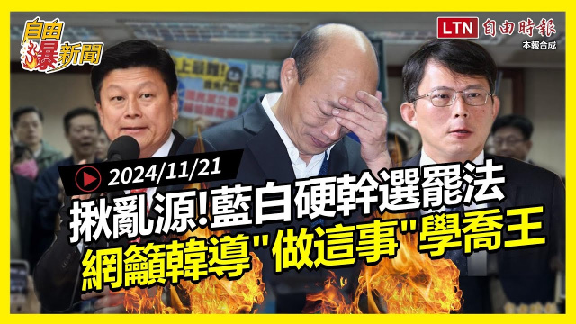 自由爆新聞》藍白硬幹選罷法「亂源」被揪出！韓總機雙手一攤挨酸：學學喬王