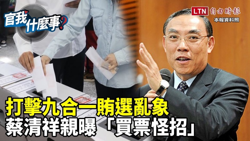 九合一驚見「賄選新招」 請雞排、買網紅、送免費服務?法務部長蔡清祥揭如何鐵腕剋黑金|【官我什麼事】2022 06 24 九合一驚見「賄選新招」 請雞排、買網紅、送免費服務?法務部長蔡清祥揭如何鐵腕剋黑金|【官我什麼事】2022 06 24