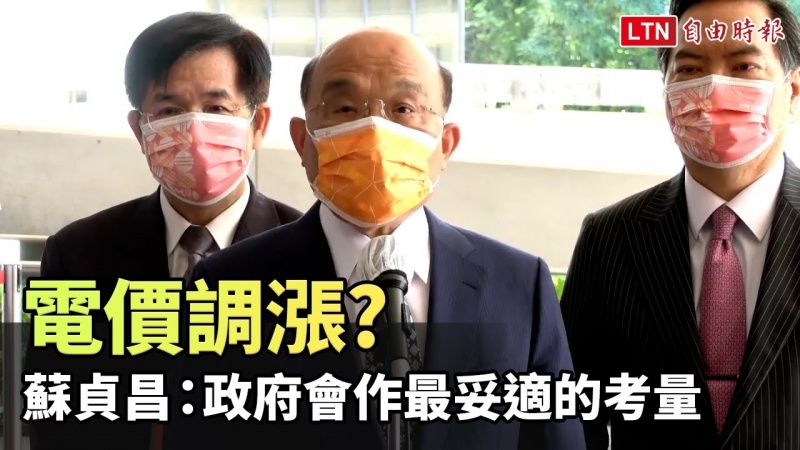 電價漲多少?蘇貞昌:政府會作最妥適的考量 電價漲多少?蘇貞昌:政府會作最妥適的考量