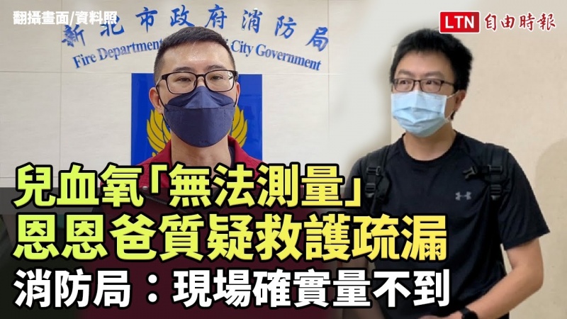 兒血氧「無法測量」恩恩爸質疑救護疏漏 新北消防局:現場確實量不到(翻攝畫面) 兒血氧「無法測量」恩恩爸質疑救護疏漏 新北消防局:現場確實量不到(翻攝畫面)