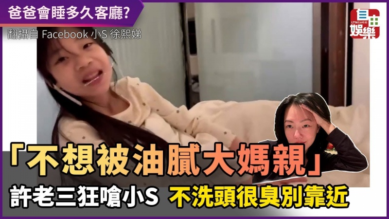 「不想被油膩大媽親!」許老三狂嗆小S沒洗頭 很臭別靠近 「不想被油膩大媽親!」許老三狂嗆小S沒洗頭 很臭別靠近