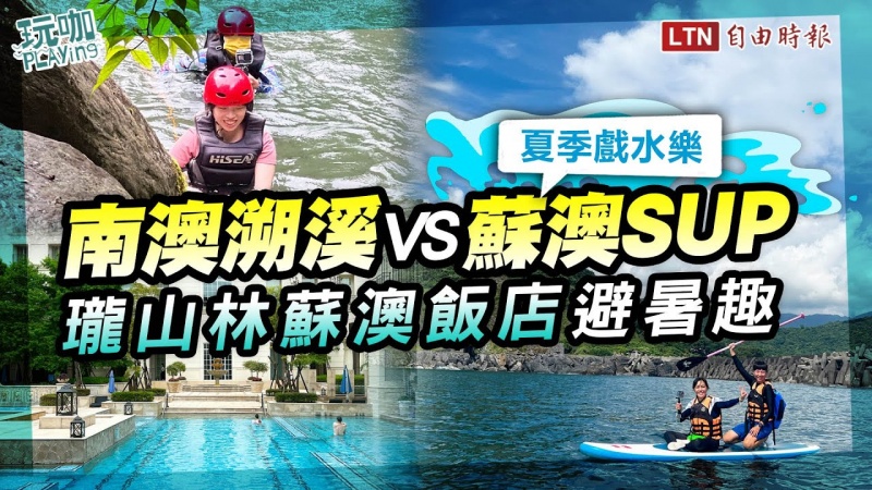 南澳溯溪VS.蘇澳SUP!瓏山林蘇澳飯店一泊二食夏季避暑趣 南澳溯溪VS.蘇澳SUP!瓏山林蘇澳飯店一泊二食夏季避暑趣