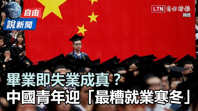 自由說新聞》習二十大緊張了？中國千萬畢業生遇「史上最難就業季」